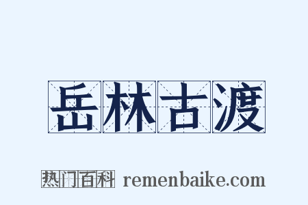 岳林古渡是什么意思的图片